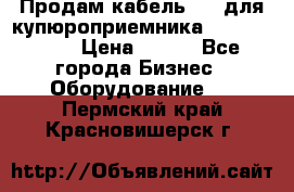 Продам кабель MDB для купюроприемника ICT A7 (V7) › Цена ­ 250 - Все города Бизнес » Оборудование   . Пермский край,Красновишерск г.